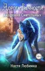 обложка книги Настя Любимка "Дорога вечности. Академия Сиятельных"