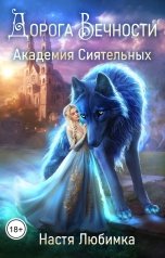 обложка книги Настя Любимка "Дорога вечности. Академия Сиятельных"