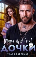 обложка книги Тиана Раевская "Мама для (их) дочки"