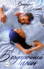 обложка книги Виктория Волкова "Безупречный план"