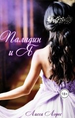 обложка книги Лисса Лорес "Паладин и я"
