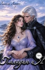 обложка книги Лисса Лорес "Паладин и я"