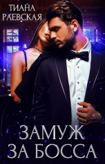 обложка книги Тиана Раевская "Замуж за босса"