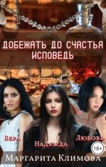 обложка книги Маргарита Климова "Добежать до счастья. Исповедь"