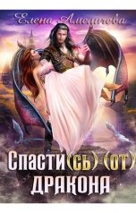 обложка книги Елена Амеличева "Спасти(сь) (от) дракона"