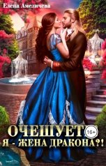 обложка книги Елена Амеличева "Очешуеть! Я - жена дракона?!"