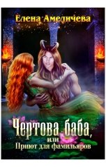 обложка книги Елена Амеличева "Чертова баба, или Приют для фамильяров"