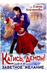 обложка книги Елена Амеличева "Катись, демон! или Заветное желание"