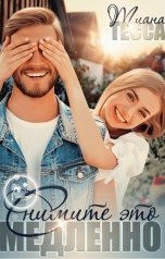 обложка книги Тиана Тесса "Снимите это медленно"