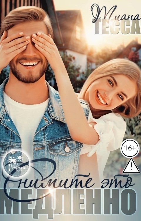 Обложка книги Тиана Тесса Снимите это медленно