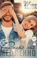 обложка книги Тиана Тесса "Снимите это медленно"