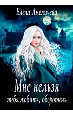 обложка книги Елена Амеличева "Мне нельзя тебя любить, оборотень"