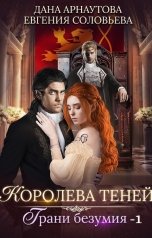 обложка книги Дана Арнаутова, Евгения Соловьева "Королева теней. Грани безумия. Том первый"