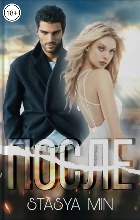 Обложка книги Стася Минаева Stasya Min После