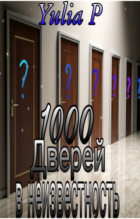 1000 Дверей в неизвестность