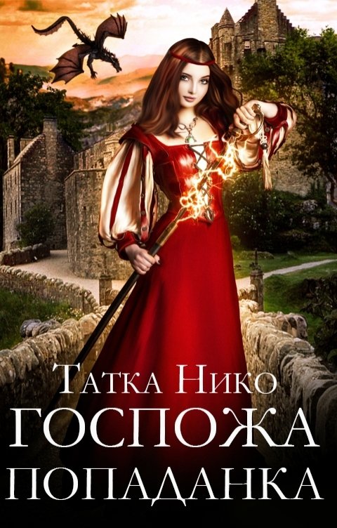 Обложка книги Татка Нико Госпожа попаданка