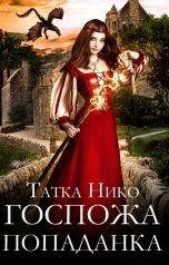 обложка книги Татка Нико "Госпожа попаданка"