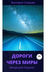 обложка книги Виктория Саидова "Дороги через миры"