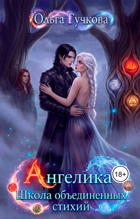 Обложка книги Ольга Гучкова Ангелика. Школа объединенных стихий