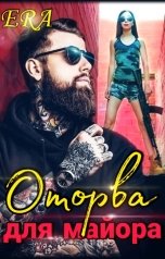 обложка книги Эра Фогель "Оторва для майора"
