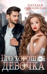 обложка книги Наталья Соболевская "Его хорошая девочка"