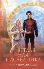 обложка книги Нина Новолодская "Светлая для наследника"