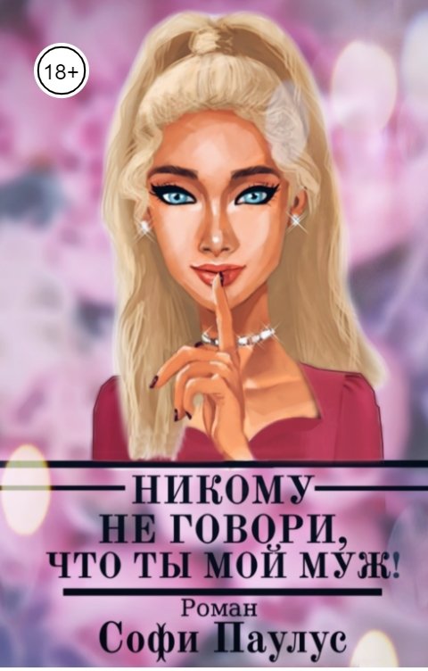 Обложка книги Софи Паулус Никому не говори, что ты мой муж!
