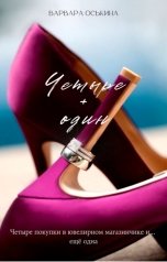 обложка книги Варвара Оськина "Четыре плюс один"