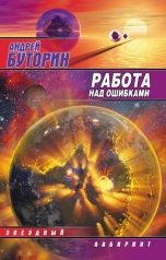 обложка книги Андрей Буторин "Работа над ошибками (Puzzle)"