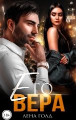 обложка книги Лена Голд "Его Вера"