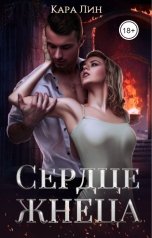 обложка книги Кара Лин "Сердце Жнеца"