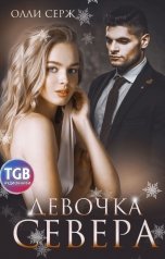 обложка книги Олли Серж "Девочка Севера"