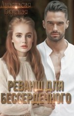 обложка книги Анастасия Вкусная "Реванш для бессердечного"