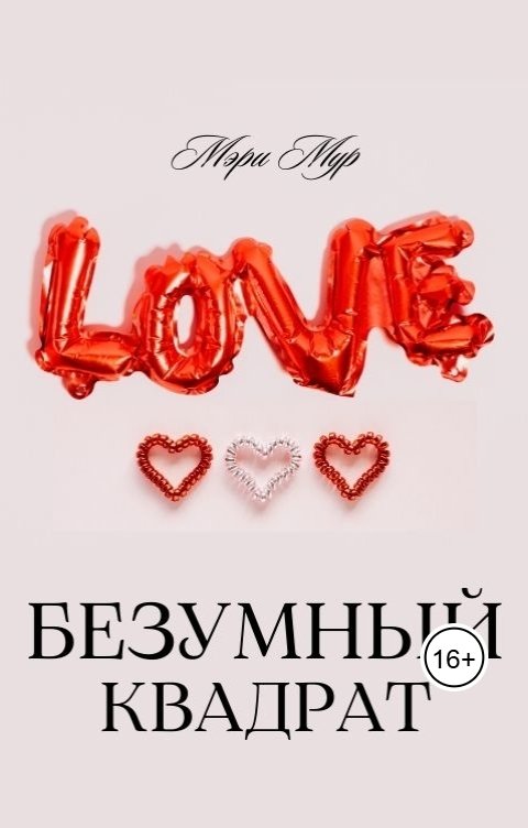 Обложка книги Мэри Мур Безумный квадрат