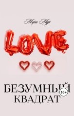 обложка книги Мэри Мур "Безумный квадрат"