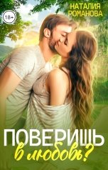 обложка книги Наталия Романова "Поверишь в любовь?"
