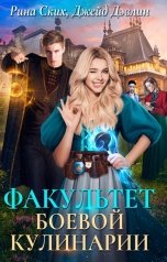 обложка книги Рина Ских, Джейд Дэвлин "Факультет боевой кулинарии"