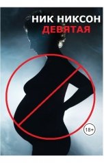 обложка книги Ник Никсон "Девятая"