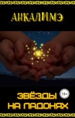 обложка книги Анкалимэ - Альбина Филимоненко "Звезды на ладонях"
