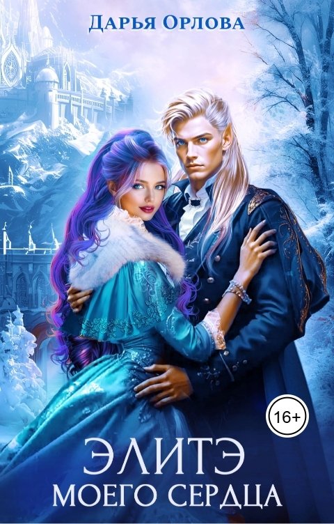 Обложка книги Дарья Орлова Элитэ моего сердца. Тайна древних артефактов