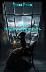 обложка книги Элла Рэйн "Леди Непредсказуемость"