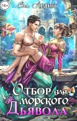 обложка книги Ева Ардин "Отбор для морского дьявола"