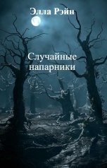 обложка книги Элла Рэйн "Случайные напарники"