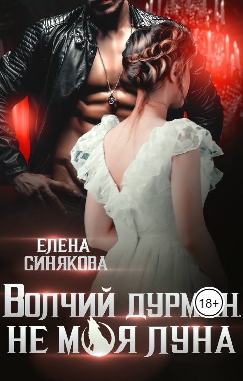 Обложка книги Елена Синякова Волчий дурман. Не моя луна