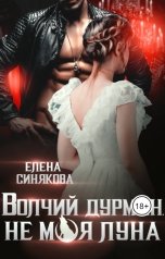 обложка книги Елена Синякова "Волчий дурман. Не моя луна"