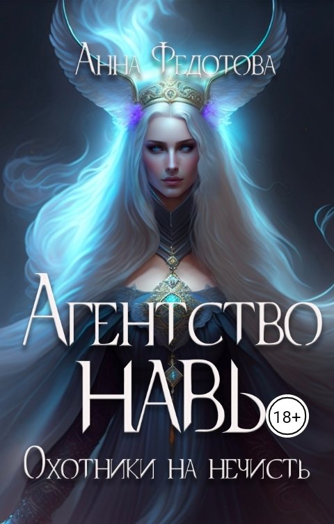 Обложка книги Анна Федотова Охотники на нечисть