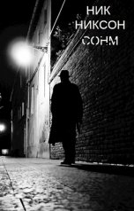 обложка книги Ник Никсон "Сонм"