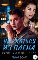 обложка книги Теона Бонк "Вырваться из плена"