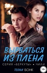 обложка книги Теона Бонк "Вырваться из плена"