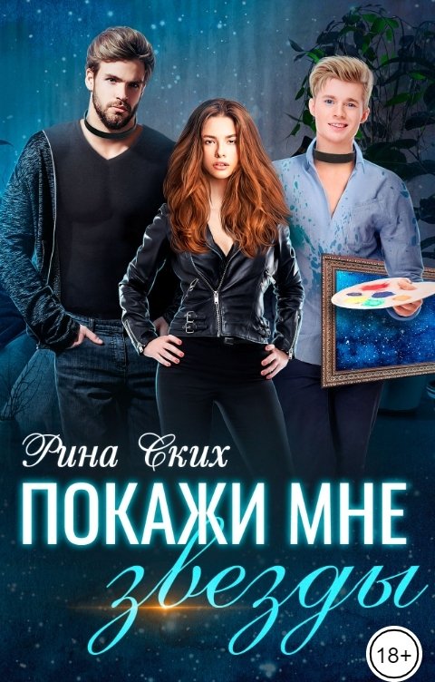 Обложка книги Рина Ских Покажи мне звезды